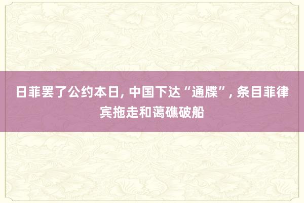 日菲罢了公约本日, 中国下达“通牒”, 条目菲律宾拖走和蔼礁破船