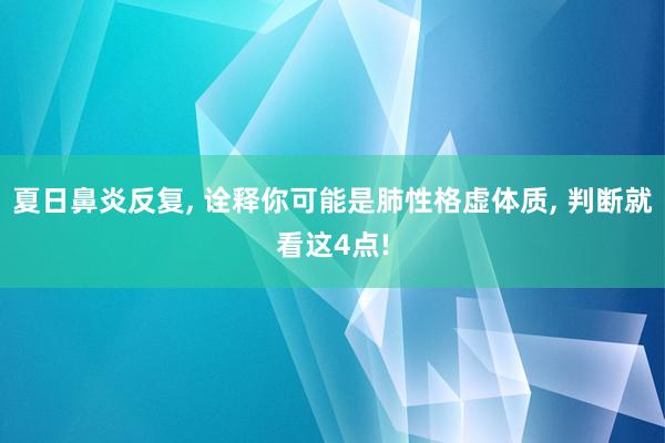 夏日鼻炎反复, 诠释你可能是肺性格虚体质, 判断就看这4点!