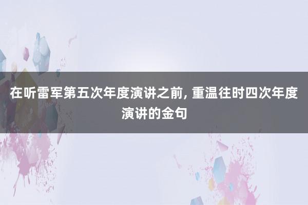 在听雷军第五次年度演讲之前, 重温往时四次年度演讲的金句