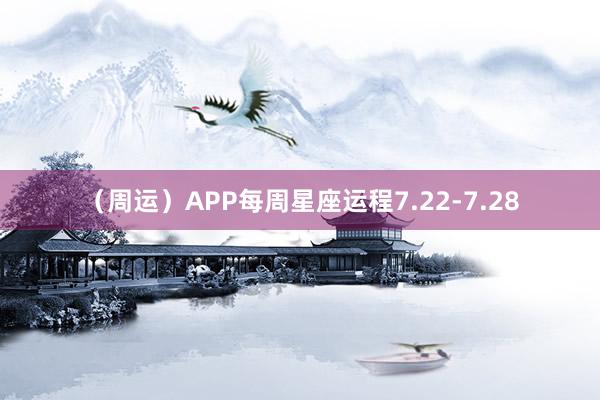 （周运）APP每周星座运程7.22-7.28