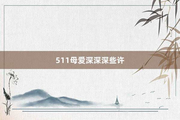 511母爱深深深些许