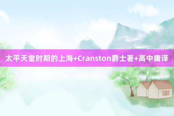 太平天堂时期的上海+Cranston爵士著+高中庸译